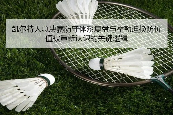 kai-er-te-ren-zong-jue-sai-fang-shou-ti-xi-fu-pan-yu-huo-lei-di-huan-fang-jia-zhi-bei-chong-xin-ren-shi-de-guan-jian-2-182.jpg