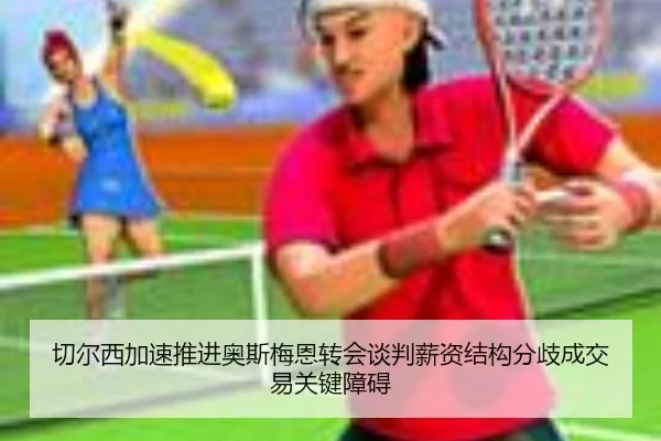 qie-er-xi-jia-su-tui-jin-ao-si-mei-en-zhuan-hui-tan-pan-xin-zi-jie-gou-fen-qi-cheng-jiao-yi-guan-jian-zhang-ai-2-880.jpg