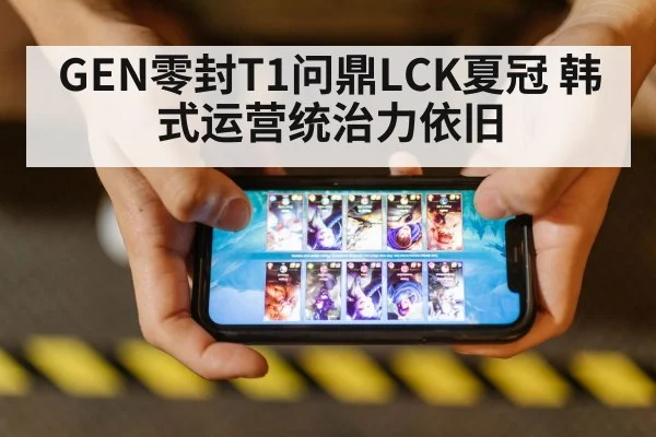 GEN零封T1问鼎LCK夏冠 韩式运营统治力依旧