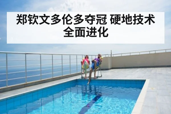 郑钦文多伦多夺冠 硬地技术全面进化
