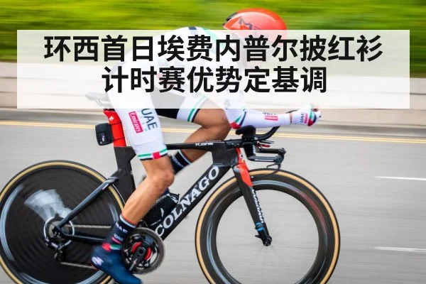 环西首日埃费内普尔披红衫 计时赛优势定基调
