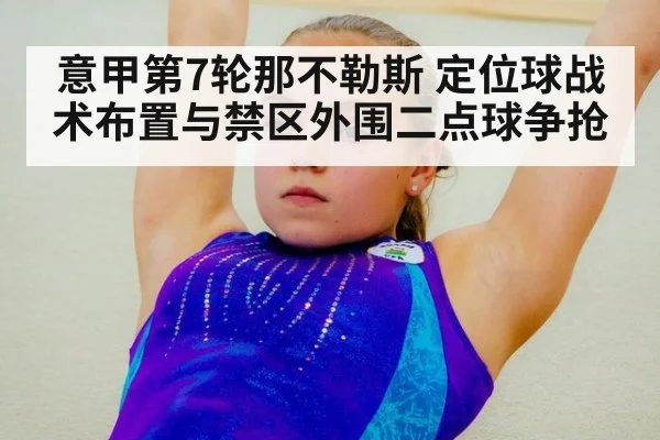 意甲第7轮那不勒斯 定位球战术布置与禁区外围二点球争抢