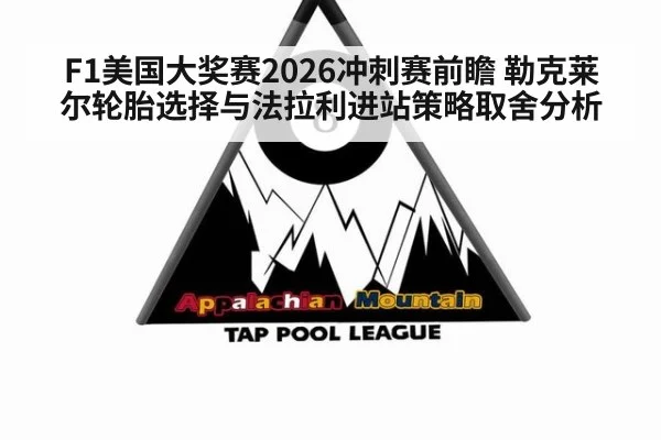 F1美国大奖赛2026冲刺赛前瞻 勒克莱尔轮胎选择与法拉利进站策略取舍分析